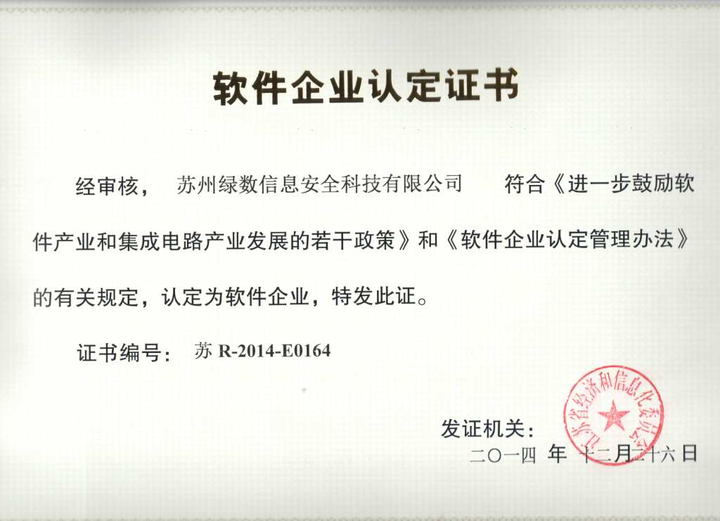 苏州绿数信息安全科技有限公司软件企业认定证书